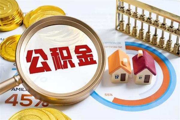 唐山在职职工取住房公积金的条件（在职人员取住房公积金）