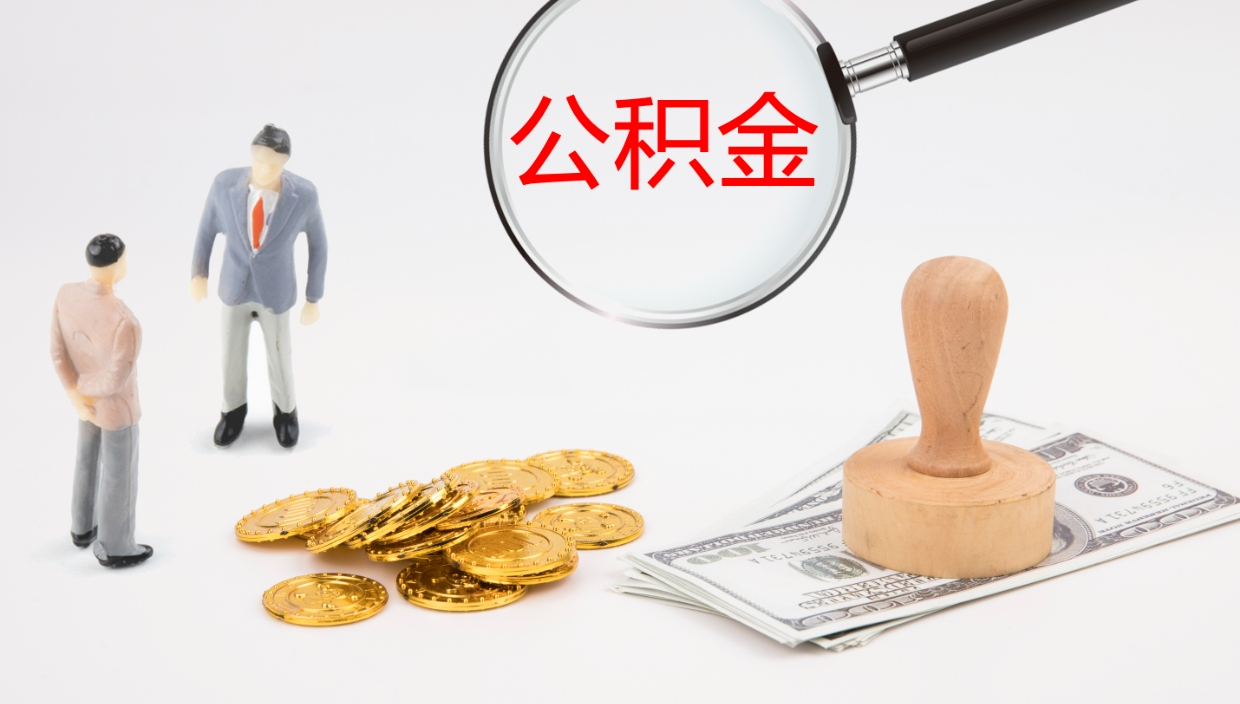 唐山离职后怎样取公积金（已离职怎么取公积金）